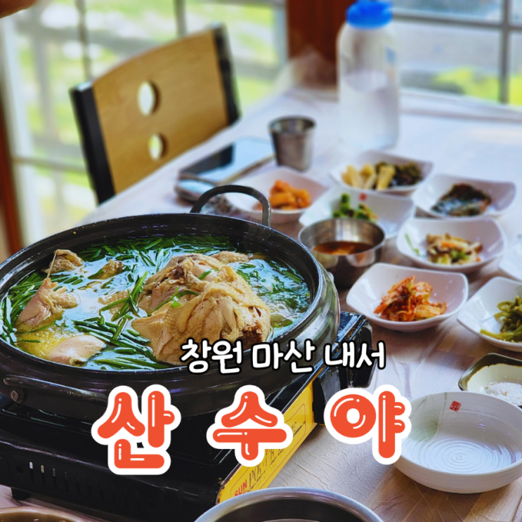  마산 내서 맛집 단체모임에 좋은 닭백숙집 산수야