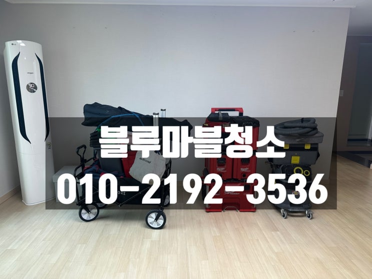  미사강변 입주청소 효성해링턴 이사청소 꼼꼼하게 잘하는곳