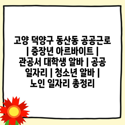  고양 덕양구 동산동, 다양한 공공근로로 모두가 참여하세요!
