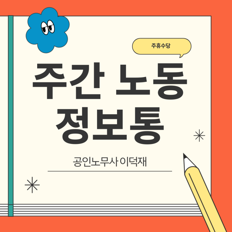  [당신을 위한 노동법] 주휴수당 자주 찾는 질문