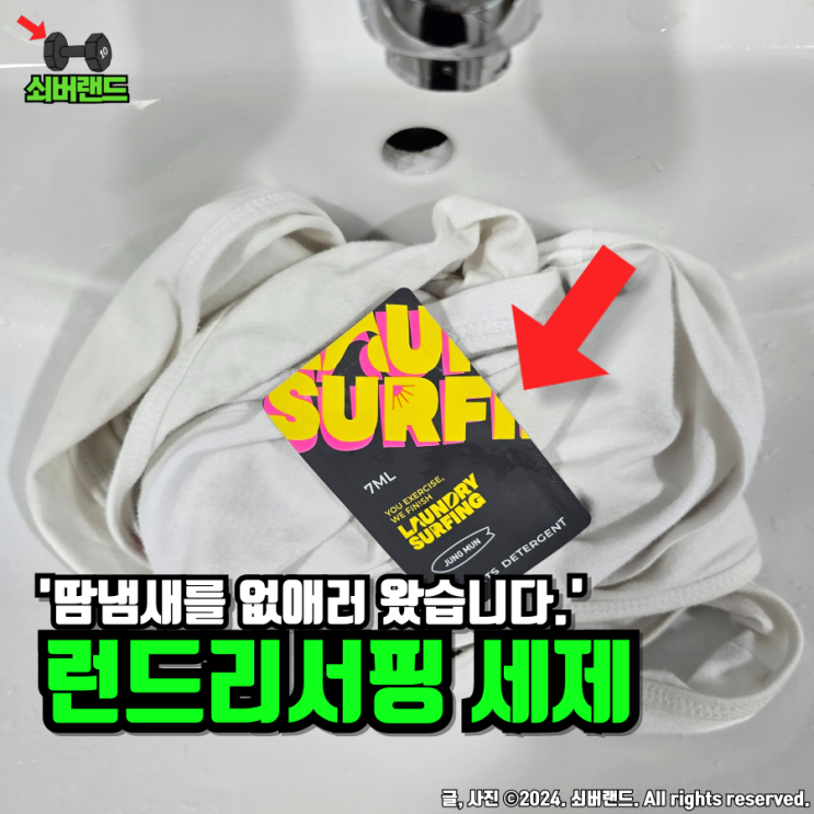  운동복 땀냄새 탈취에 좋은 런드리서핑 스포츠세제