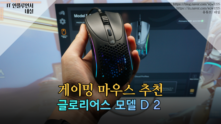  유선 게이밍마우스 추천 글로리어스 MODEL D 2