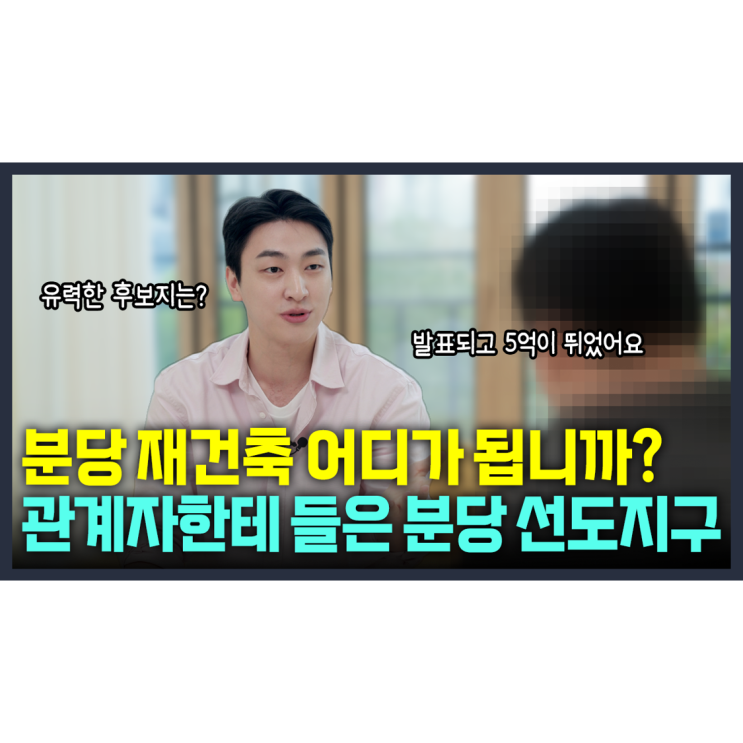  분당 선도지구 관계자 인터뷰 : 유력 후보지 현재 상황 (정자일로, 양지마을, 시범단지)