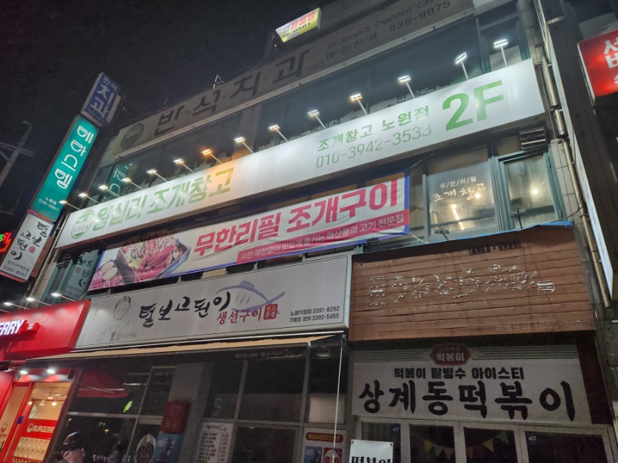 왕십리조개창고 노원점 사진 1