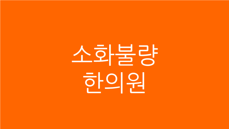  소화불량 한의원 역류성식도염도 잘 낫지않는다면