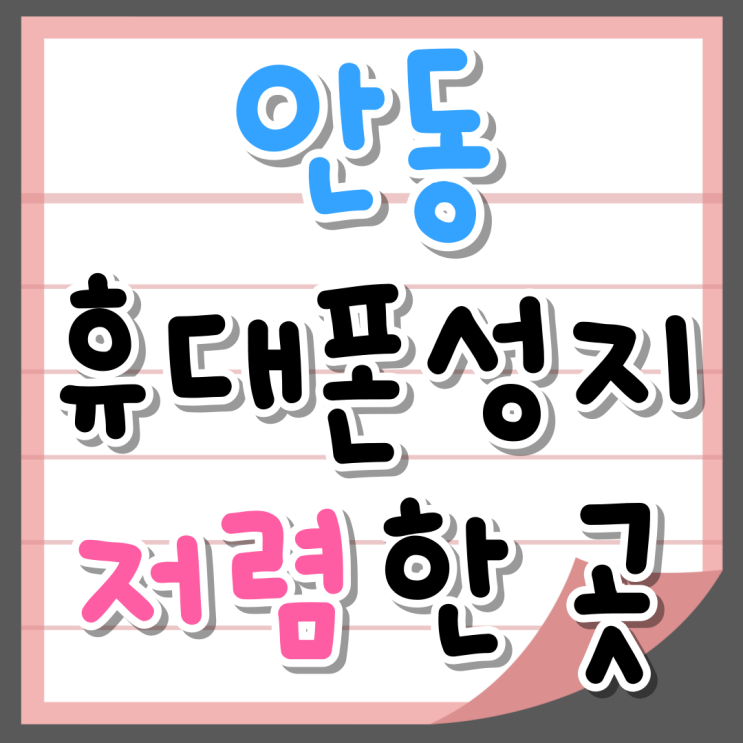 안동 휴대폰 성지 가격 확실히 저렴한 곳 찾자면 안동 휴대폰 성지 가격 확실히 저렴한 곳 찾자면