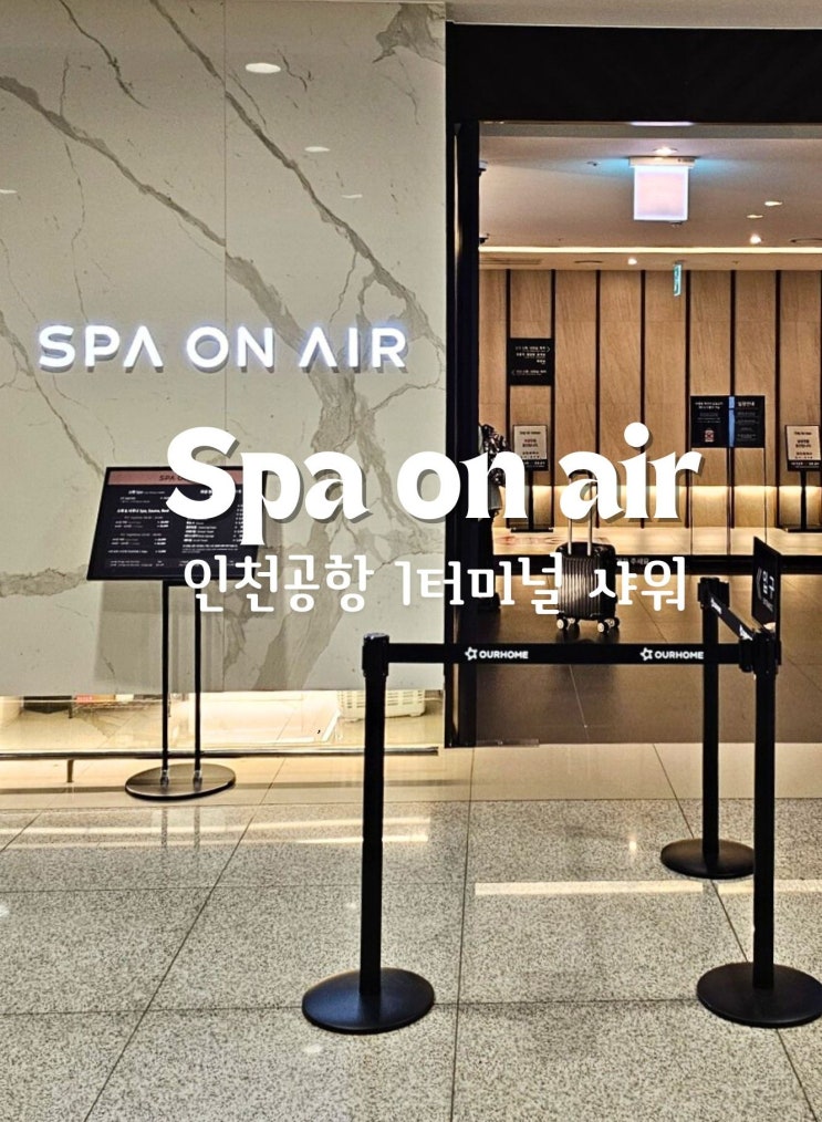  인천공항 1터미널 샤워 스파온에어 마니타라운지