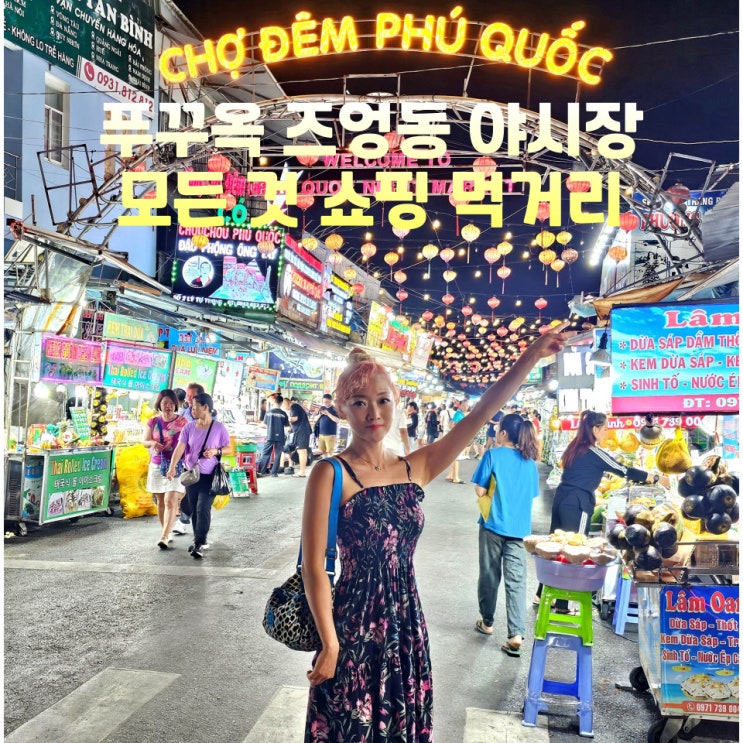  푸꾸옥 즈엉동 야시장 위치 시간 진주 해산물 슈슈땅콩 총정리