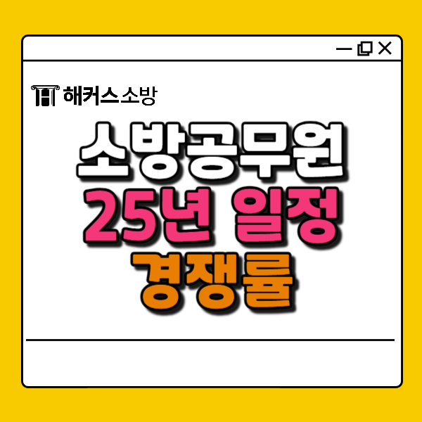  소방시험 일정 25년, 과목 경쟁률 및 응시자격