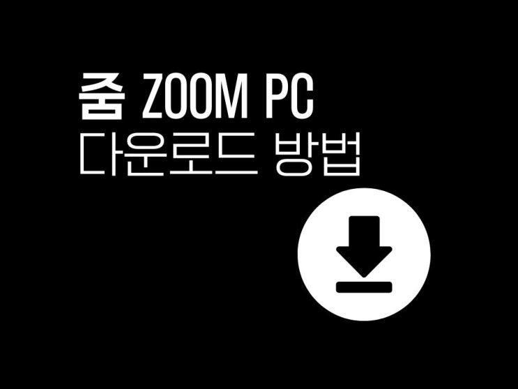  줌 ZOOM PC 다운로드와 사용법 핵심만 알아두기