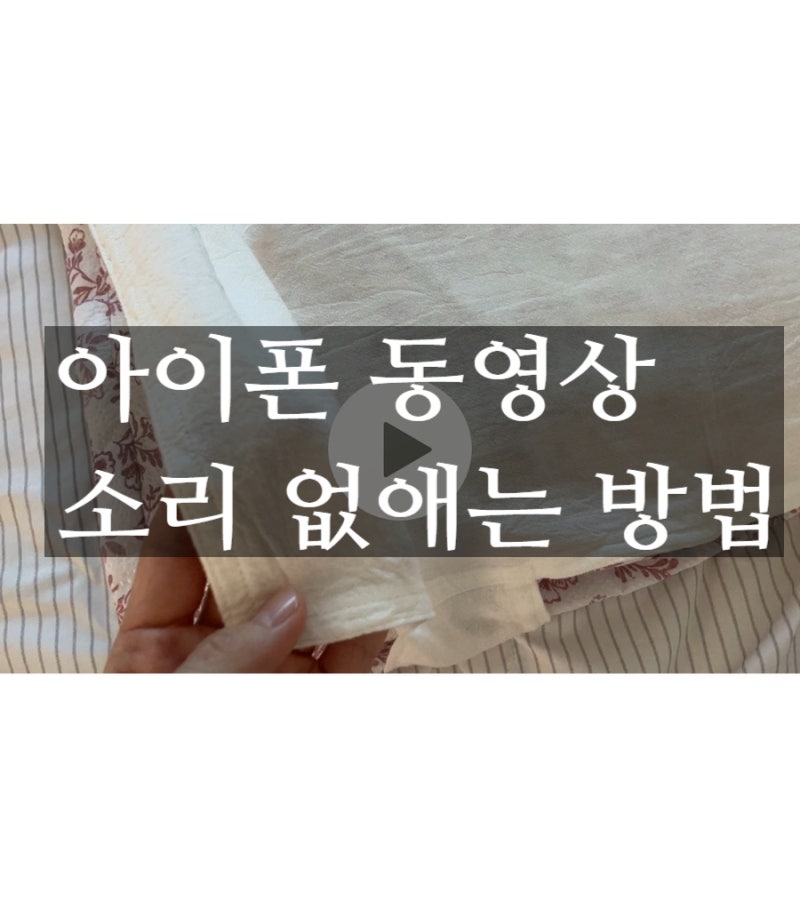 아이폰 동영상 음소거 사진앱 소리 없애는 방법
