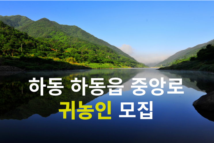  경남 하동_하동읍 중앙로 귀농인 모집