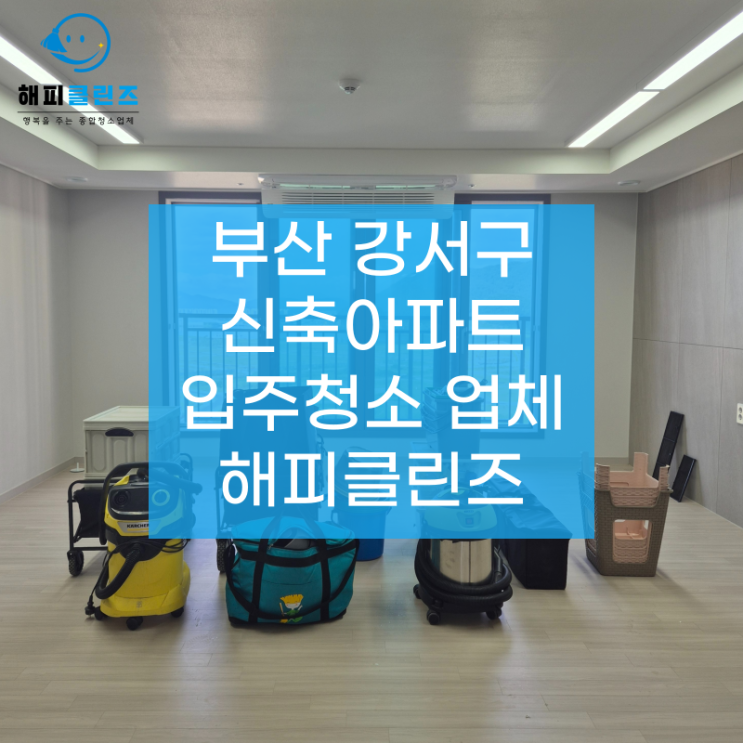  부산 강서구 입주청소 완벽한 새 출발!