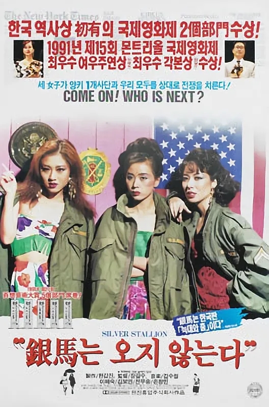  은마는 오지 않는다(1991) - 전쟁의 소용돌이 속 가난이 빚어낸 비극