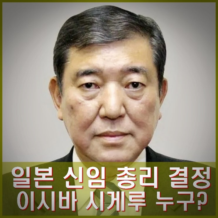<b>이시바 시게루</b> 총리 결정. 자민당 총재 선거에서 극적 역전.... 
