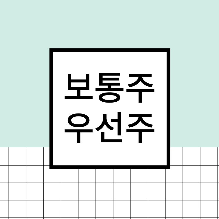  주식 보통주 우선주 어떤 걸 살까 (feat 현대차우선주)