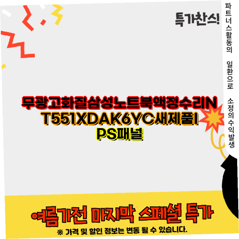 삼성 노트북 NT551XDAK6YC 액정 수리와 정품 어댑터 활용법 가이드 삼성 노트북 액정 수리 정품 ....