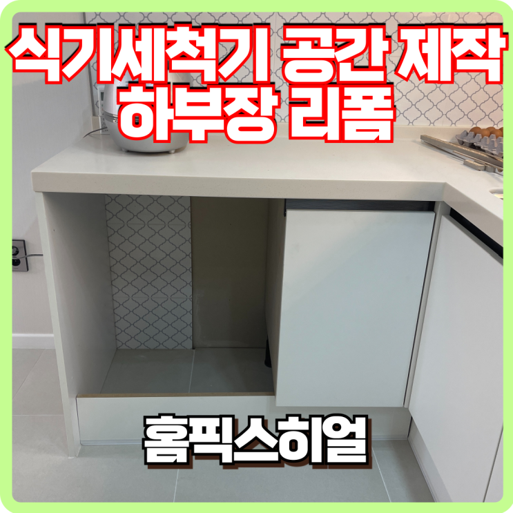  식기세척기 공간 만들기 하부장 리폼 작업 후기