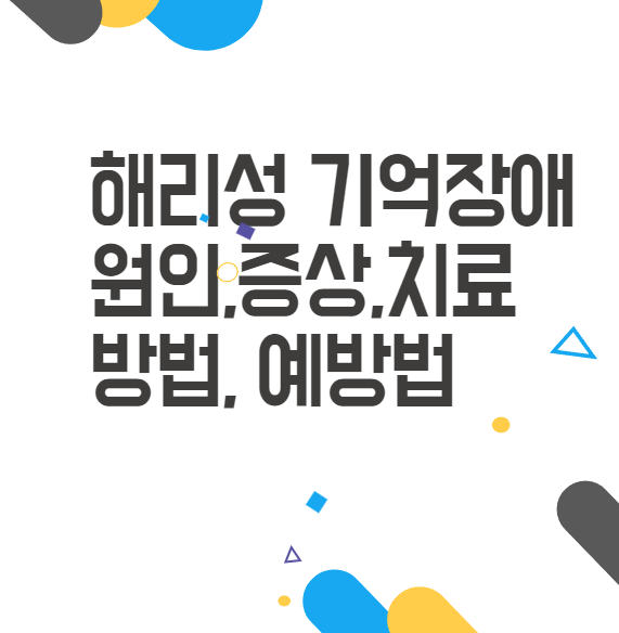 해리성 기억상실증 원인, 증상,치료방법과 예방법 총정리 해리성 기억상실증 원인, 증상,치료방법과 예방법 총정리