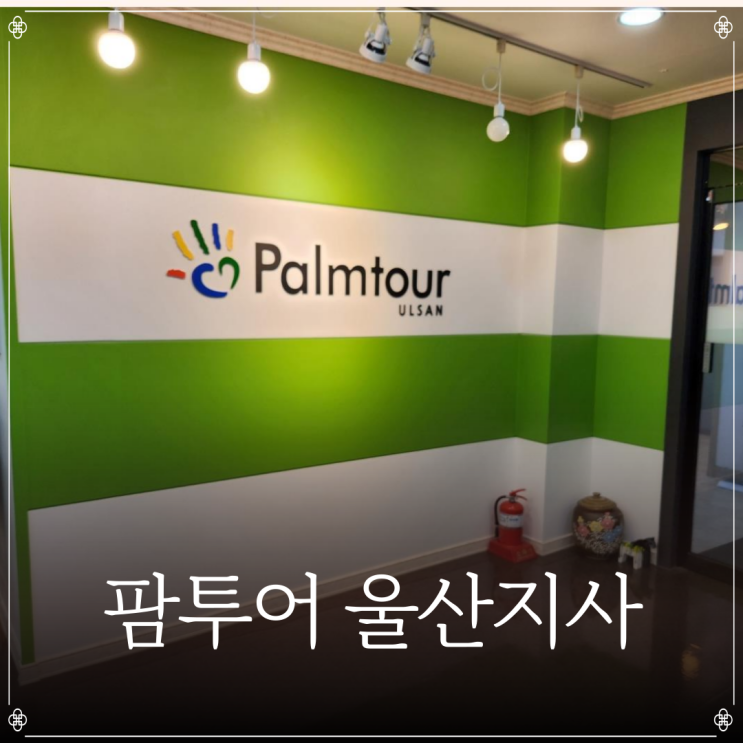  팜투어 울산지사 | 울산 허니문 여행 | 울산 신혼여행