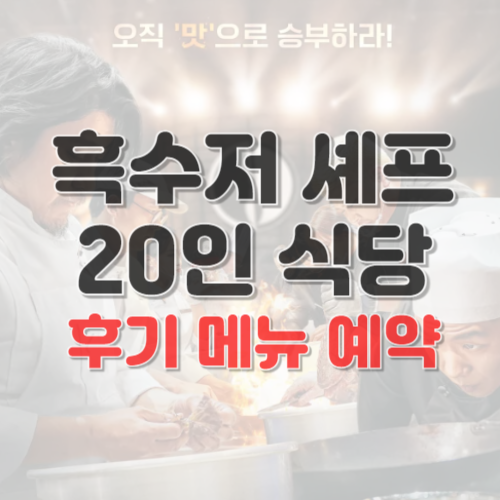 흑백 요리사 흑수저셰프 20인 식당 메뉴 후기 예약 방법 총정리