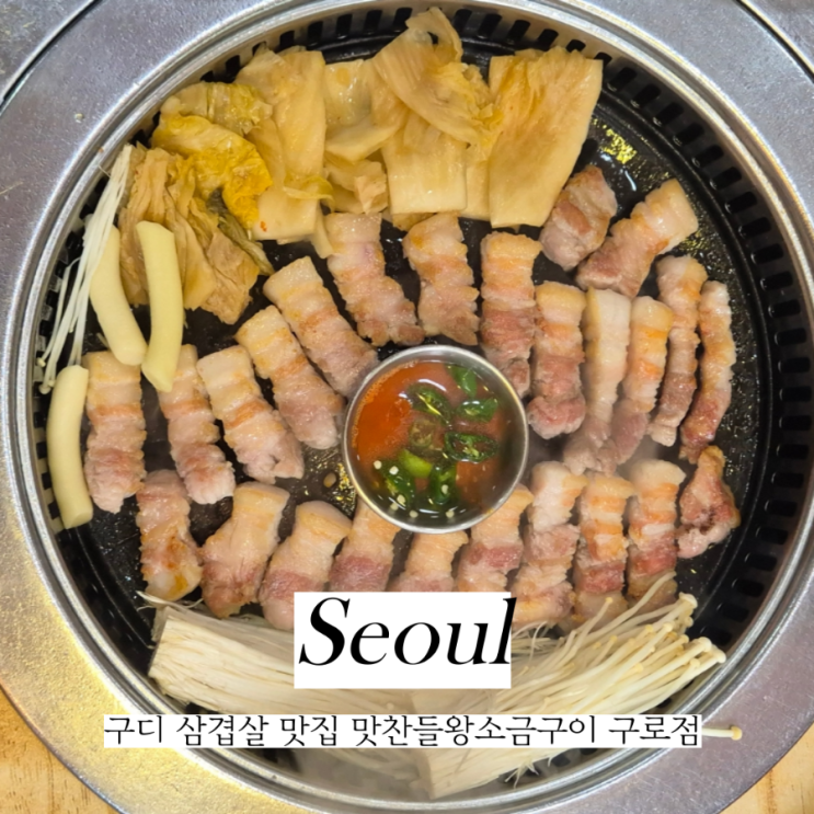  구디 삼겹살 맛집 구로 깔깔거리 맛찬들왕소금구이 구로점