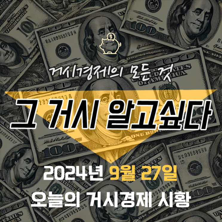 ['24.9.27.] <b>미국 2분기</b> GDP 경제<b>성장률</b> 확정치, 신규 실업수당... 