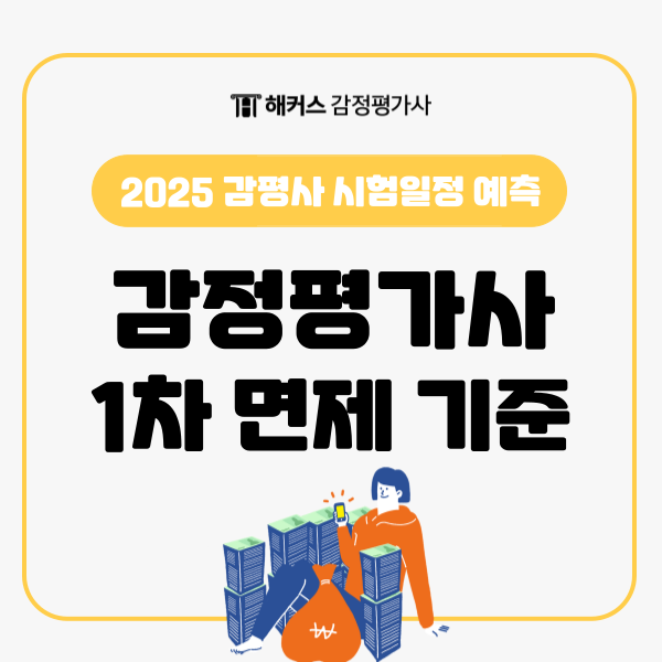  감정평가사 1차 면제 기준은? (2025 감평사 시험일정 예측)