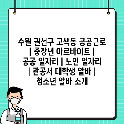  수원 권선구, 다양한 공공근로 기회로 지역 사회 활기되어