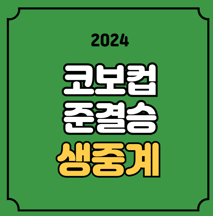 <b>대한항공</b> <b>국군체육부대</b> 코보컵 준결승 경기일정 방송 채널... 
