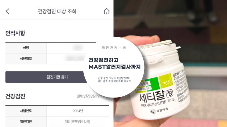  건강검진받으면서 MAST 알레르기 검사까지 건강하기 위한 준비 9월의 일상