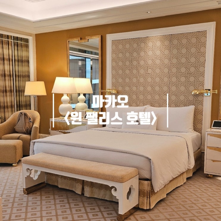  마카오 윈 팰리스 1박 후기 ① 스위트룸, 가격, 셔틀버스, 레이트 체크아웃