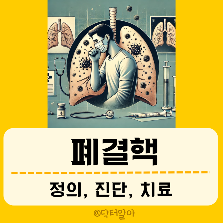  폐결핵(tuberculosis, TB)의 정의, 진단 및 치료