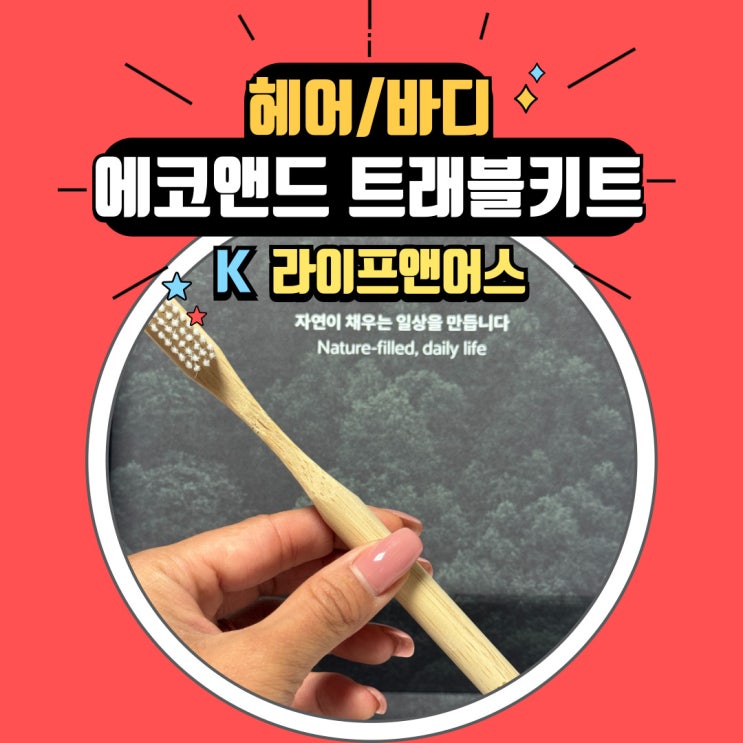  여행 준비물로 친환경 제품 에코앤드의 트레블 키트와 함께 제로 웨이스트 실천