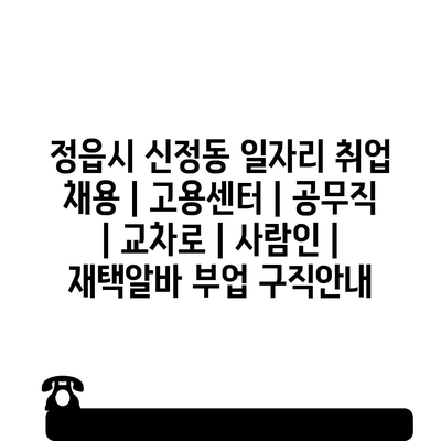  신정동, 다양한 일자리 정보로 끝나지 않는 구직 여정