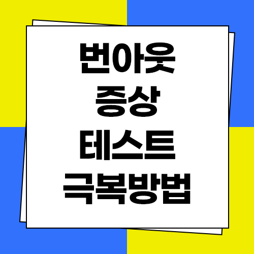  번아웃 증상 테스트 및 극복방법