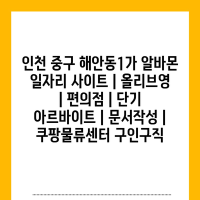  해안동1가, 다양한 아르바이트 기회 소개