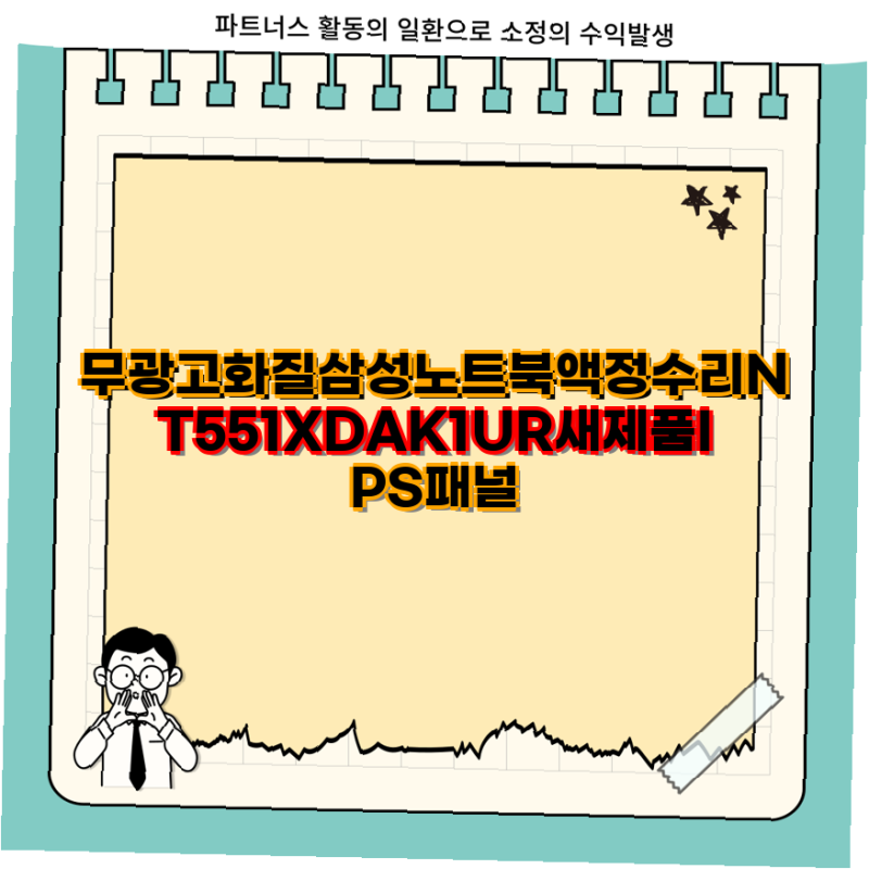 삼성 노트북 NT551XDA 시리즈 완벽 가이드 액정 수리부터 스펙 비교까지 NT551XDA 삼성 노트북 액....