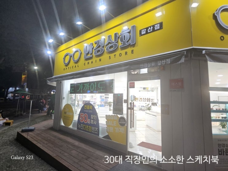  갈산동 안경 도수 잘 맞추는 안경상회 갈산점