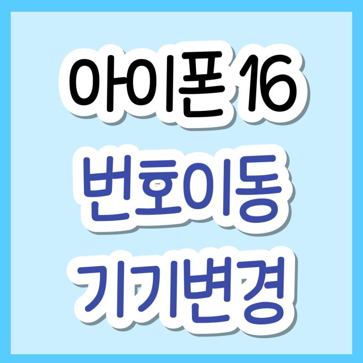  아이폰 16 번호이동 기기변경 차이 가격 비교하기