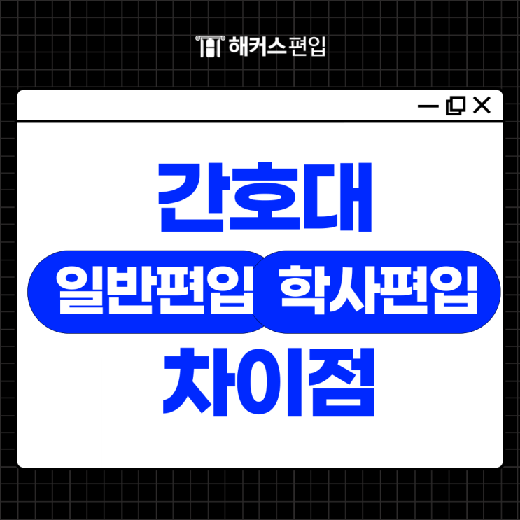  간호대 일반편입 학사편입과 차이점은?