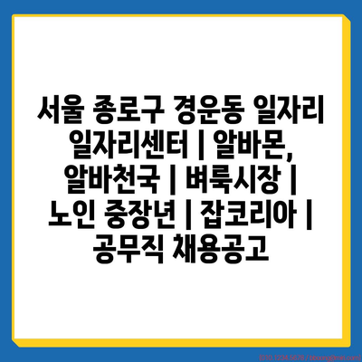  서울 종로구 경운동, 다양한 일자리 정보로 구직자를 도와줍니다.