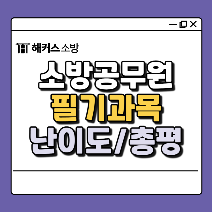 소방공무원 필기 과목 24년 난이도 총평까지 총정리!