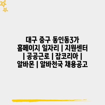  대구 중구 동인동3가, 다양한 일자리 정보 한눈에!
