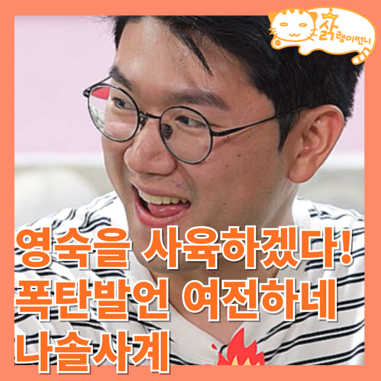 <b>나솔사계 영숙</b>에게 자꾸만 폭탄 발언하는 영수_나는솔로 그후... 