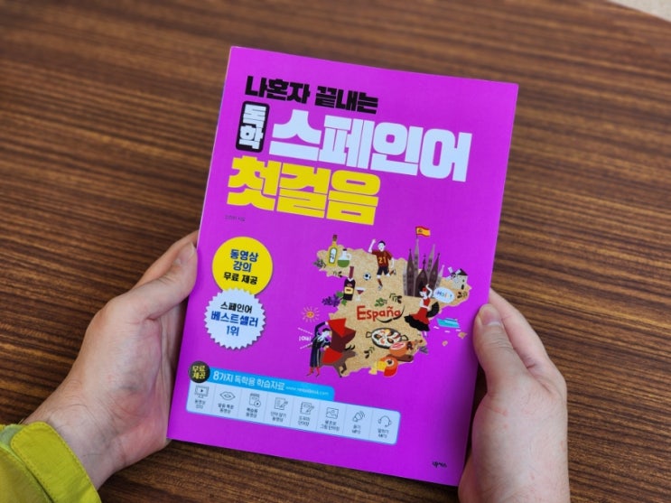  스페인어 첫걸음 나혼자 끝내는 독학 스페인어 첫걸음 책