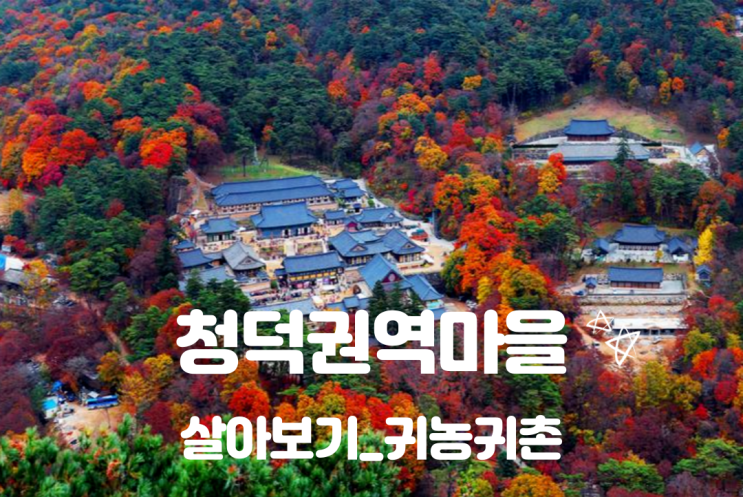  경남 합천_청덕권역마을 살아보기_귀농귀촌