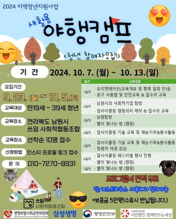  전북 남원_새활용 야행캠프 청년 참여자 모집_무료