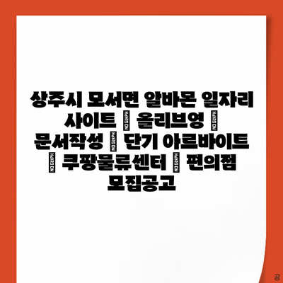  상주시 모서면, 당신의 다음 단기 아르바이트는 여기 있다!