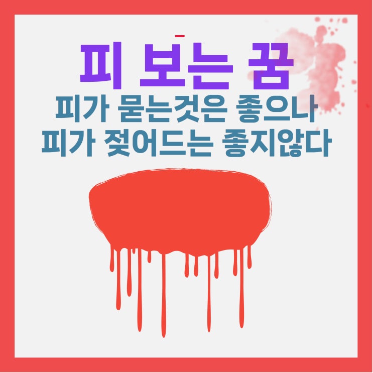  피 보는 꿈